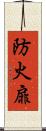 防火扉 Scroll