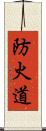 防火道 Scroll