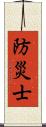 防災士 Scroll