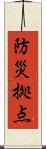 防災拠点 Scroll