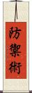 防禦術 Scroll