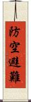 防空避難 Scroll