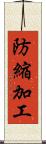 防縮加工 Scroll