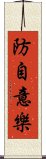 防自意樂 Scroll