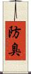 防臭 Scroll