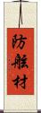 防舷材 Scroll