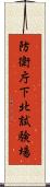 防衛庁下北試験場 Scroll