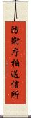 防衛庁柏送信所 Scroll