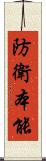 防衛本能 Scroll