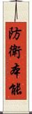 防衛本能 Scroll