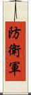 防衛軍 Scroll