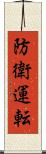 防衛運転 Scroll