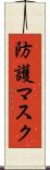防護マスク Scroll