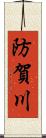 防賀川 Scroll