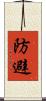 防避 Scroll