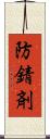 防錆剤 Scroll