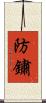 防鏽 Scroll