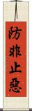 防非止惡 Scroll