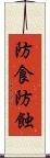 防食 Scroll