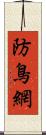 防鳥網 Scroll