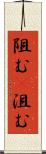 阻む(P) Scroll