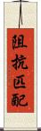 阻抗匹配 Scroll