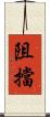 阻擋 Scroll