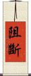 阻斷 Scroll