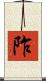 阼 Scroll