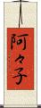 阿々子 Scroll