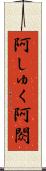 阿しゅく Scroll