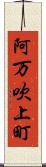 阿万吹上町 Scroll