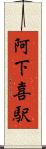 阿下喜駅 Scroll