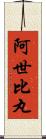 阿世比丸 Scroll