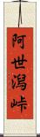 阿世潟峠 Scroll