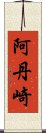 阿丹崎 Scroll