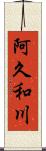 阿久和川 Scroll