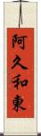 阿久和東 Scroll