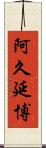 阿久延博 Scroll