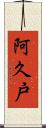 阿久戸 Scroll