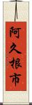 阿久根市 Scroll