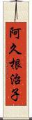 阿久根治子 Scroll