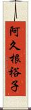 阿久根裕子 Scroll