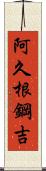 阿久根鋼吉 Scroll