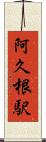 阿久根駅 Scroll