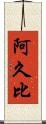 阿久比 Scroll