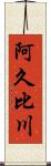 阿久比川 Scroll