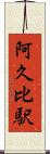 阿久比駅 Scroll