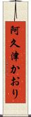阿久津かおり Scroll