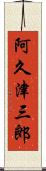 阿久津三郎 Scroll